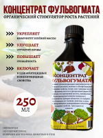 Концентрат фульвогумата 250 мл Благодатное земледелие